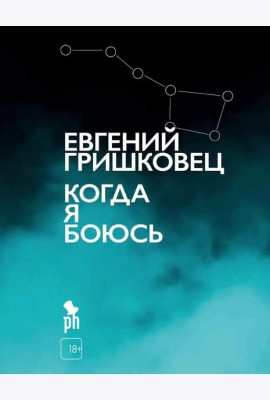 Когда я боюсь