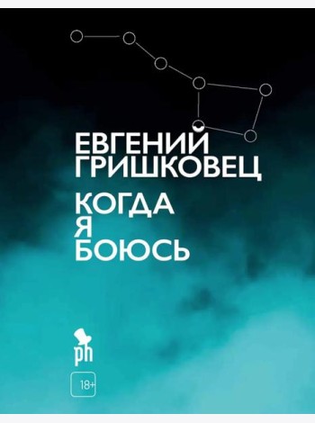 Когда я боюсь