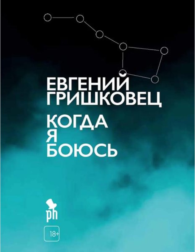 Когда я боюсь