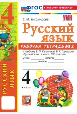 УМК Рус.яз. 4кл Канакина,Горецкий Р/т ч2 ФГОС Нов