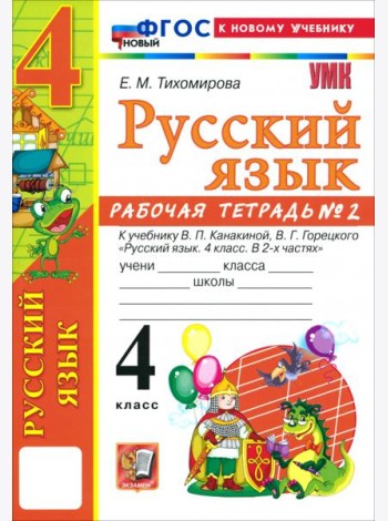 УМК Рус.яз. 4кл Канакина,Горецкий Р/т ч2 ФГОС Нов