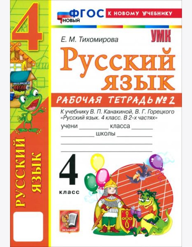 УМК Рус.яз. 4кл Канакина,Горецкий Р/т ч2 ФГОС Нов