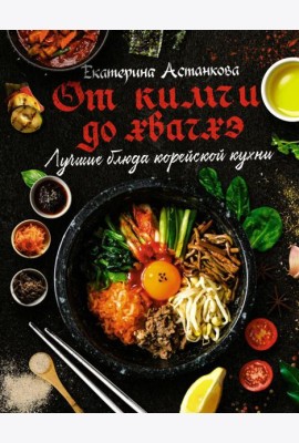 Лучшие блюда корейской кухни. От кимчи до хвачхэ
