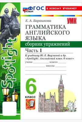 УМК Англ. яз. 6кл Ваулина SPOTLIGHT Сб.упр.Ч1 Нов