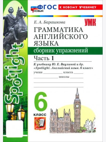 УМК Англ. яз. 6кл Ваулина SPOTLIGHT Сб.упр.Ч1 Нов