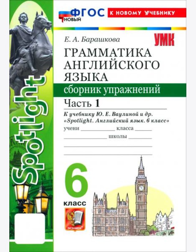 УМК Англ. яз. 6кл Ваулина SPOTLIGHT Сб.упр.Ч1 Нов