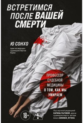 Встретимся после вашей смерти. Профессор судебной медицины о том, как мы умираем