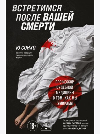 Встретимся после вашей смерти. Профессор судебной медицины о том, как мы умираем