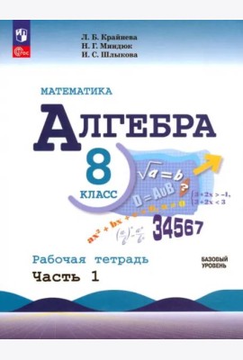 Математика. Алгебра 8кл ч1 Рабочая тетр. Базов ур.