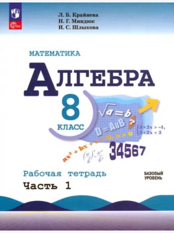 Математика. Алгебра 8кл ч1 Рабочая тетр. Базов ур.