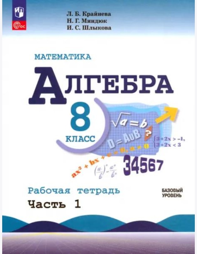 Математика. Алгебра 8кл ч1 Рабочая тетр. Базов ур.