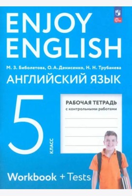 Английский язык 5кл [Рабочая тетрадь]