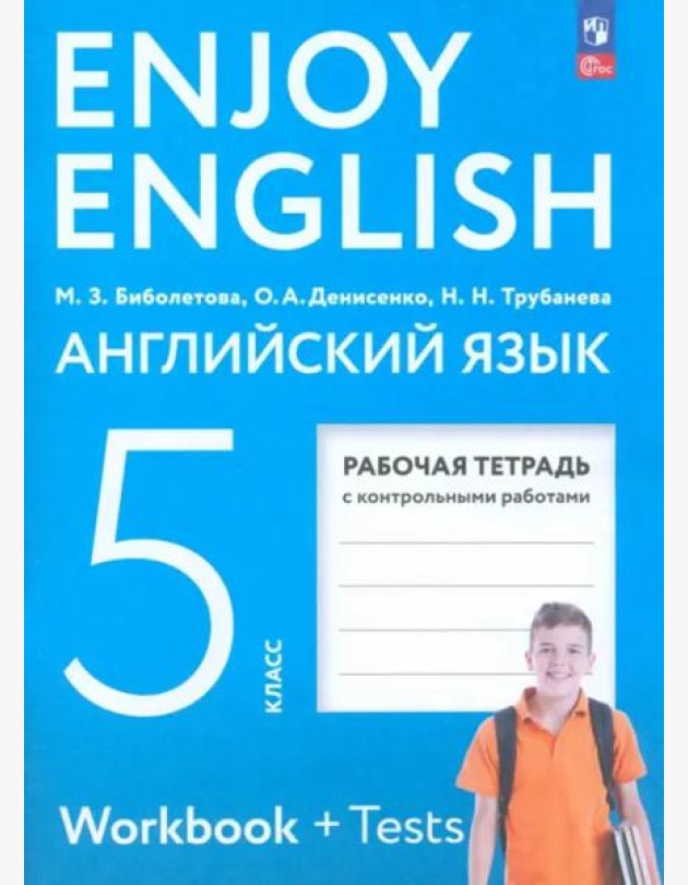 Английский язык 5кл [Рабочая тетрадь]