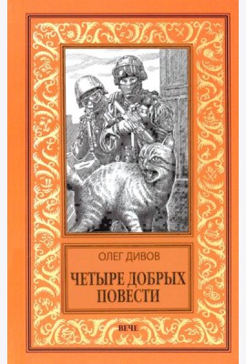 Четыре добрых повести: повести