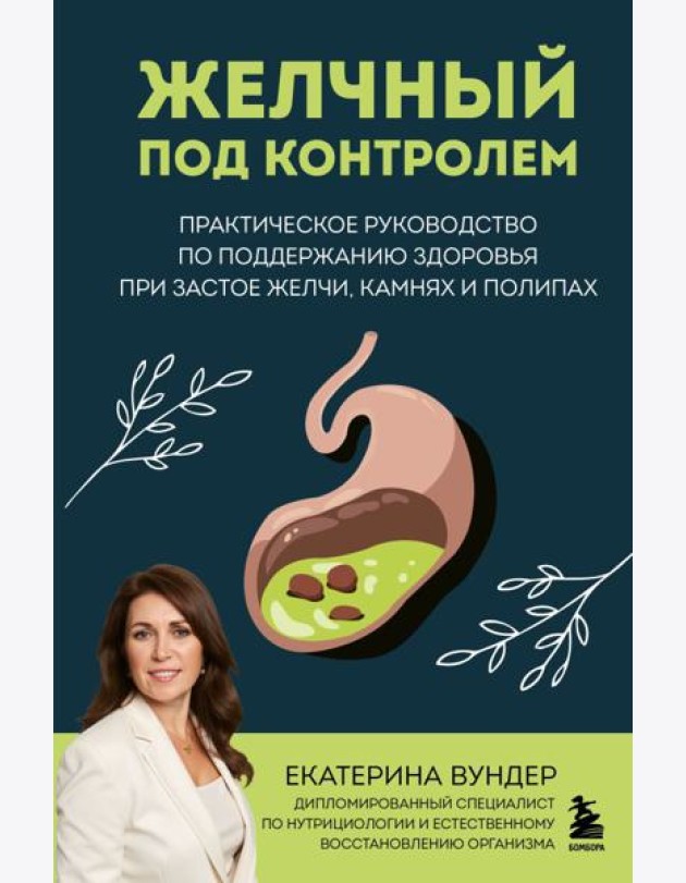 Желчный под контролем. Практическое руководство по поддержанию здоровья при застое желчи, камнях и полипах