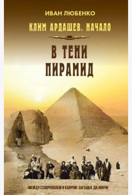 Клим Ардашев. Начало. В тени пирамид