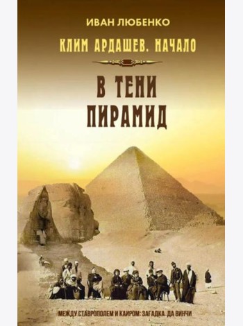 Клим Ардашев. Начало. В тени пирамид