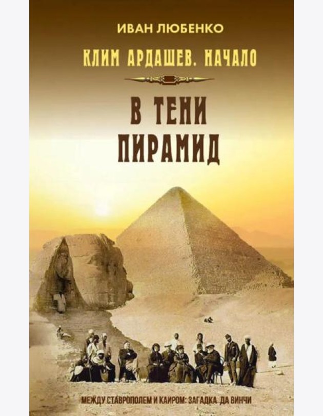Клим Ардашев. Начало. В тени пирамид