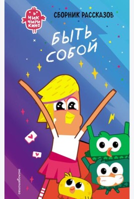 Чик-Чирикино. Быть собой