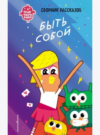 Чик-Чирикино. Быть собой