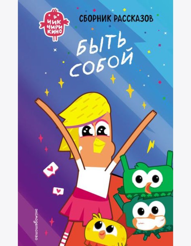 Чик-Чирикино. Быть собой