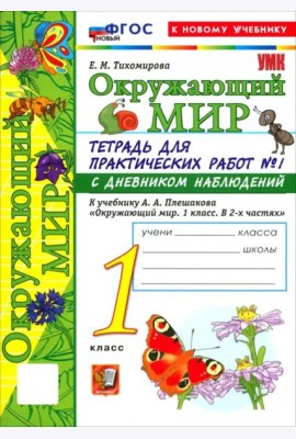 УМК Окр. мир 1кл Плешаков. Тетр. № 1.С дневн. Нов.