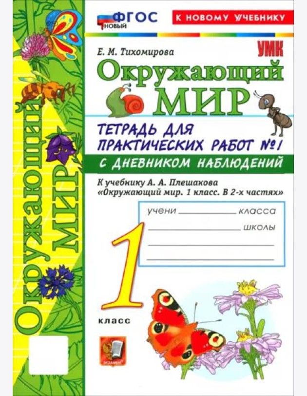 УМК Окр. мир 1кл Плешаков. Тетр. № 1.С дневн. Нов.