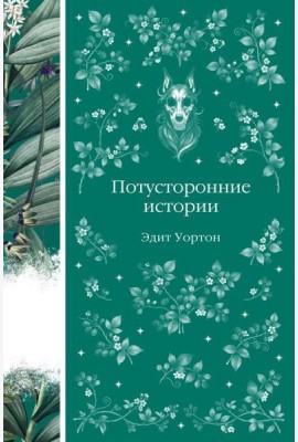 Потусторонние истории