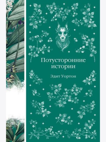 Потусторонние истории