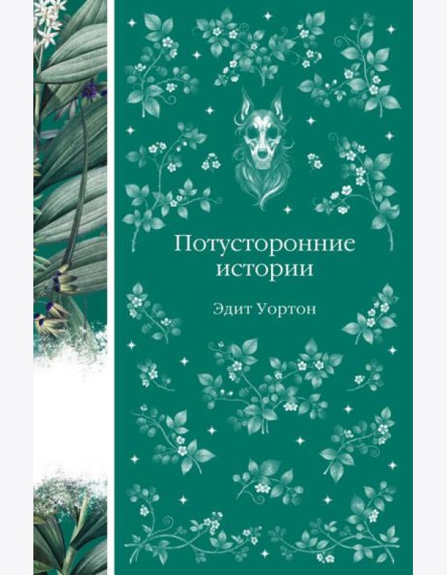 Потусторонние истории