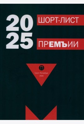 Шорт-лист прЕМЪии 2025: стихи