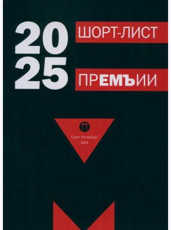 Шорт-лист прЕМЪии 2025: стихи