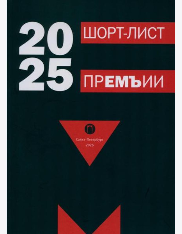 Шорт-лист прЕМЪии 2025: стихи