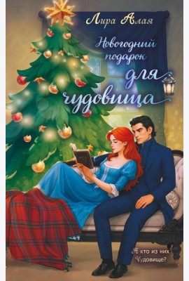 Новогодний подарок для чудовища