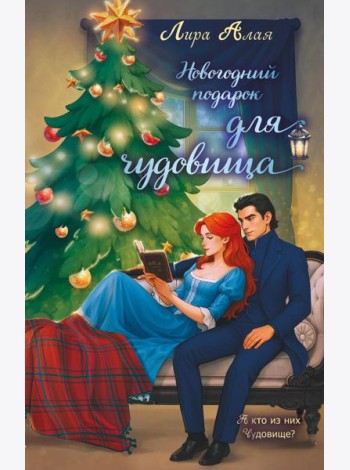 Новогодний подарок для чудовища