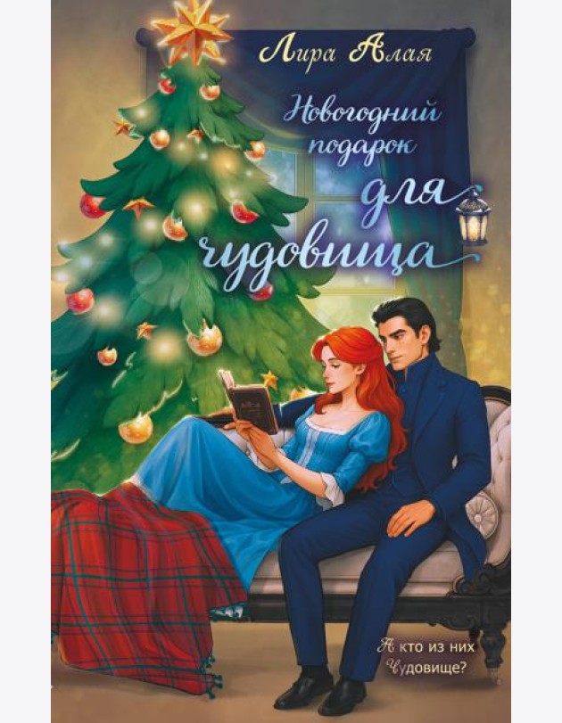 Новогодний подарок для чудовища