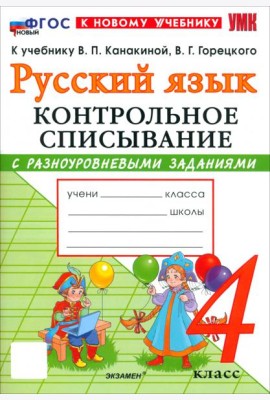 УМК Рус.яз. 4кл Канакина,Горецкий Контр.спис. Нов.