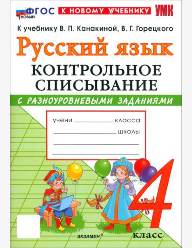 УМК Рус.яз. 4кл Канакина,Горецкий Контр.спис. Нов.