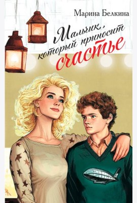 Мальчик, который приносит счастье