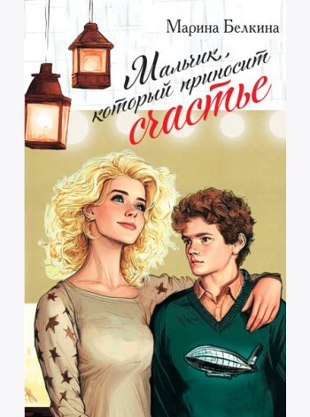 Мальчик, который приносит счастье