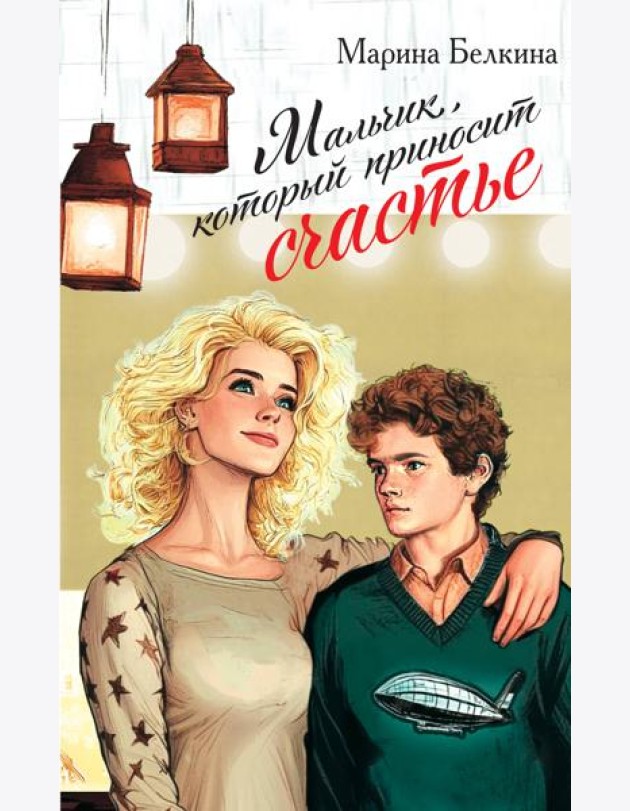 Мальчик, который приносит счастье