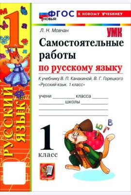 УМК Рус.яз. 1кл Канакина,Горецкий Сам.раб. Нов.