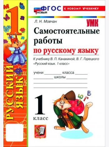 УМК Рус.яз. 1кл Канакина,Горецкий Сам.раб. Нов.