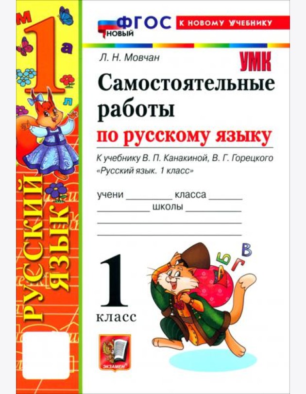 УМК Рус.яз. 1кл Канакина,Горецкий Сам.раб. Нов.