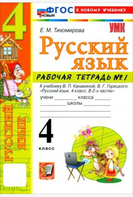 УМК Рус.яз. 4кл Канакина,Горецкий Р/т ч1 ФГОС Нов