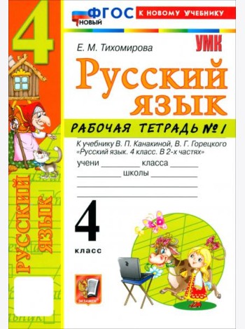 УМК Рус.яз. 4кл Канакина,Горецкий Р/т ч1 ФГОС Нов