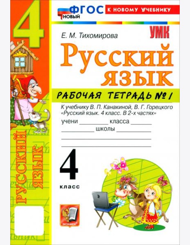УМК Рус.яз. 4кл Канакина,Горецкий Р/т ч1 ФГОС Нов