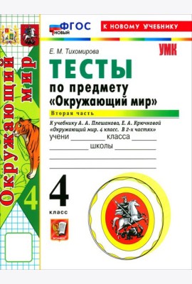 УМК Окр. мир 4кл Плешаков Тесты Ч.2 ФГОС Нов.