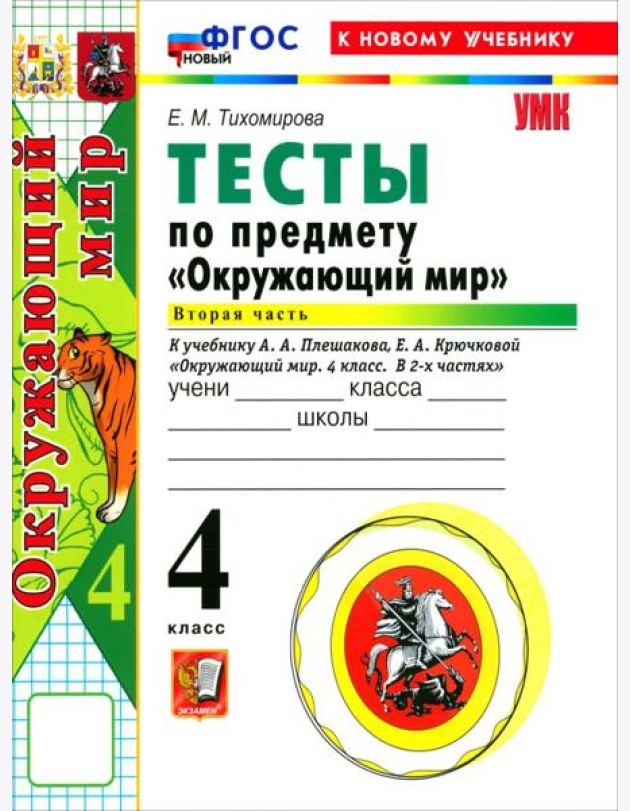 УМК Окр. мир 4кл Плешаков Тесты Ч.2 ФГОС Нов.