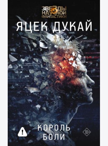 Король боли